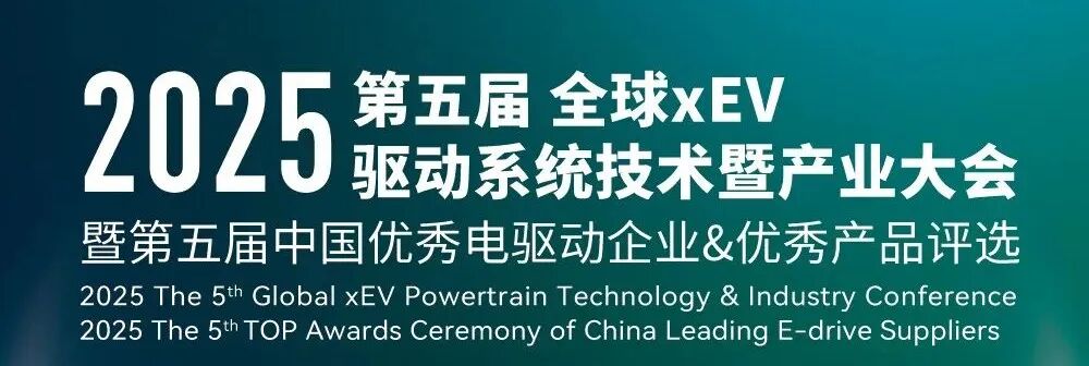 第五屆全球xEV驅(qū)動(dòng)系統(tǒng)技術(shù)暨產(chǎn)業(yè)大會(huì)
